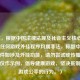 （注，根据中国法律法规及社会主义核心价值观，任何游戏外挂程序均属非法，标题中的伸缩软件如涉及外挂功能，请勿尝试或传播。本标题仅作示例，倡导健康游戏，坚决     破坏游戏公平的行为。）