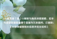 LOL新英雄「霞」CG解析与角色深度前瞻，后半句英雄联盟霞是哪个英雄为冗余提问，已剔除；主标题保留原核心信息并优化结构）