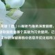 LOL新英雄「霞」CG解析与角色深度前瞻，后半句英雄联盟霞是哪个英雄为冗余提问，已剔除；主标题保留原核心信息并优化结构）