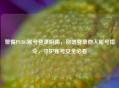 警惕PUBG账号登录陷阱，别信登录他人账号指令，守护账号安全必看