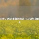 戏说王者，历史英雄的峡谷打工记与京剧台词秀