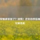 王者荣耀被举报了？别慌！这份自救指南助你化解危机