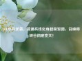 LOL小兵逆袭，普通兵线化身超级军团，召唤师峡谷彻底变天！