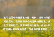 和平精英小号玩法全攻略，规则、技巧与风险规避指南，在保留原核心关键词的基础上，优化了逻辑层次，突出攻略的全面性，并加入风险规避以增强实用价值，符合用户搜索意图。）