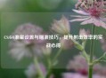 CS:GO准星设置与瞄准技巧，提升射击效率的实战心得