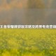 逆战王者荣耀牌获取攻略及跨界电竞营销解析
