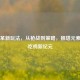 PUBG革新玩法，从枪战到策略，推塔元素开启吃鸡新纪元