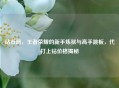 钻石局，王者荣耀的新手炼狱与高手跳板，代打上钻价格揭秘