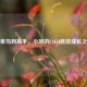 从菜鸟到高手，小风的CSGO竞技成长之路