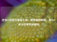 逆战11月战令重磅上线！硬核福利解锁，附2021战令结束时间疑问