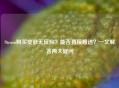 Steam购买皮肤无反应？能否直接赠送？一文解答两大疑问