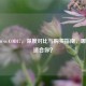 COD16 vs COD17，深度对比与购买指南，哪款更适合你？