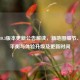 PUBG10.3版本更新公告解读，新地图细节、武器平衡与体验升级及更新时间