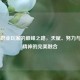 CS:GO职业玩家的巅峰之路，天赋、努力与团队精神的完美融合