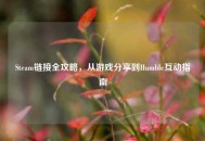 Steam链接全攻略，从游戏分享到Humble互动指南