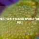 飞行模式下玩和平精英的真相与解决方案（苹果版）