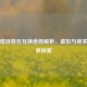 逆战猎场背包互换道具解析，虚拟与现实的边界探索