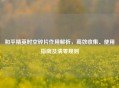 和平精英时空碎片作用解析，高效收集、使用指南及清零规则