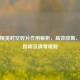 和平精英时空碎片作用解析，高效收集、使用指南及清零规则
