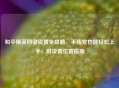 和平精英四键设置全攻略，手残党也能轻松上手，附设置位置指南
