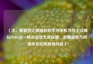 （注，根据您之前提供的华为手机为何无法畅玩PUBG这一核心信息生成标题，若需调整方向请补充说明具体内容）