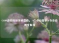 CSGO进阶瓶颈突破指南，10个专业提示+专业设置全解析