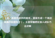 （注，根据您提供的需求，直接生成一个简洁明确的标题如下），王者荣耀跨区加入战队 *** 详解