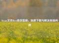 Steam文件Host修改指南，加速下载与解决连接问题