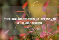 小伙日嚼4包槟榔患癌风险飙升！医生警告，别让‘提神瘾’摧毁健康