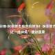 小伙日嚼4包槟榔患癌风险飙升！医生警告，别让‘提神瘾’摧毁健康