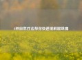 8种自然疗法帮你快速缓解喉咙痛