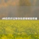 8种自然疗法帮你快速缓解喉咙痛