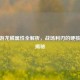CF手游龙鳞属性全解析，战场利刃的硬核实力揭秘