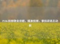 PUBG投掷物全攻略，精准投掷，掌控战场主动权