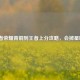王者荣耀青铜到王者上分攻略，会掉星吗？