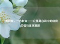 一舞倾城，一念长安——公孙离台词中的侠骨柔情与江湖浪漫