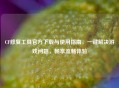 CF修复工具官方下载与使用指南，一键解决游戏问题，畅享流畅体验