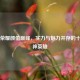 王者荣耀颜值巅峰，实力与魅力并存的十大男神英雄