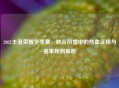 2021王者荣耀冬季赛，峡谷风雪中的热血征程与赛事规则解析