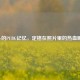 Rose的PUBG记忆，定格在照片里的热血瞬间