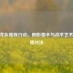 CF潜龙队暗夜行动，阴影猎手与战术艺术的巅峰对决