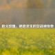 枪火玫瑰，绝地求生的女战神传奇