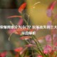 王者荣耀周瑜沦为冷门？玩家流失的三大关键原因解析