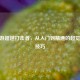 CF手游超越打击者，从入门到精通的超觉实战技巧
