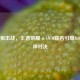 峡谷狙击战，王者荣耀×AWM联名引爆MOBA枪神对决