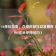 COD16 VR体验指南，详细教程与设备推荐（含COD18武器使用技巧）