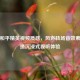 提升和平精英视频质感，风声转场音效素材打造沉浸式视听体验