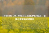 穿越火线（CF）职业战队热血口号大盘点，信仰与荣耀的战场宣言