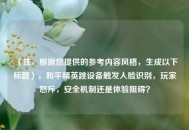 （注，根据您提供的参考内容风格，生成以下标题），和平精英跳设备触发人脸识别，玩家怒斥，安全机制还是体验阻碍？
