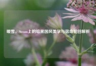 暖雪，Steam上的暗黑国风美学与宿命轮回解析